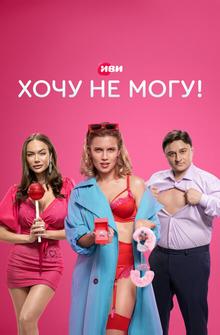 Хочу не могу! Хочу не могу!