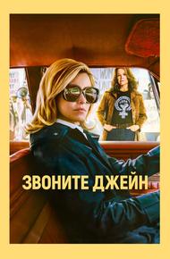 Звоните Джейн