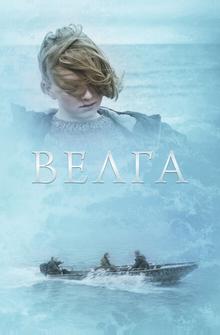 Велга Велга