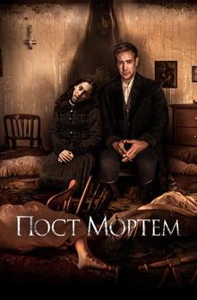 Пост Мортем