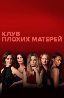 Плохие мамочки Плохие мамочки