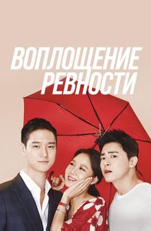 Воплощение ревности Воплощение ревности