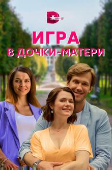 Игра в дочки-матери Игра в дочки-матери