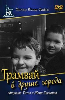 Трамвай в другие города Трамвай в другие города