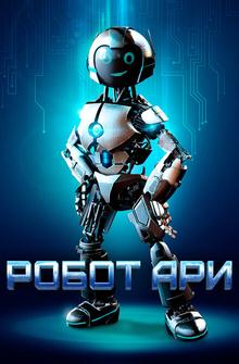 Робот Ари Робот Ари