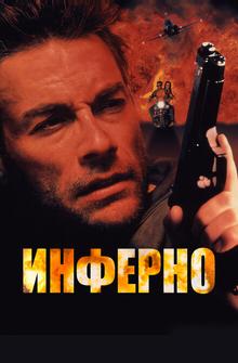 Инферно Инферно