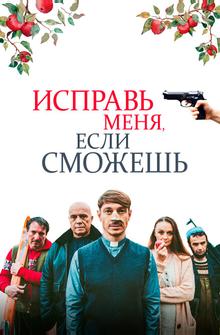 Исправь меня, если сможешь Исправь меня, если сможешь