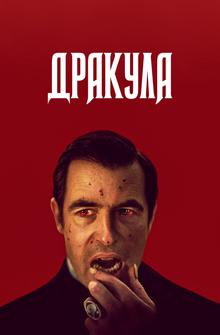 Дракула Дракула
