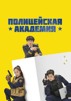 Полицейская академия