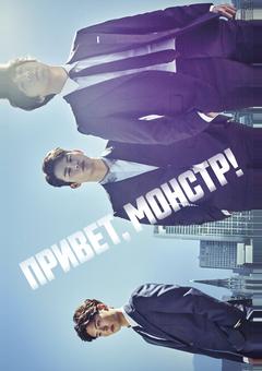 Привет, монстр!
