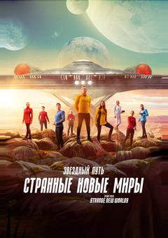 Звездный путь: Странные новые миры