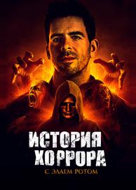 История хоррора с Элаем Ротом