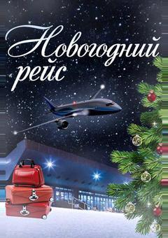 Новогодний рейс