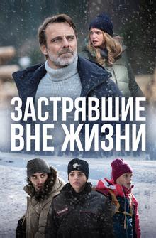 Застрявшие вне жизни Застрявшие вне жизни