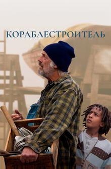 Кораблестроитель Кораблестроитель
