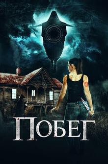 Побег Побег
