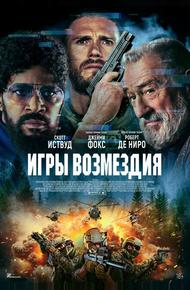 Игры возмездия