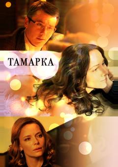 Тамарка