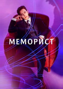 Меморист