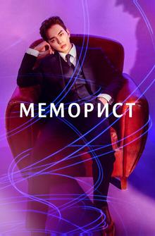Меморист Меморист