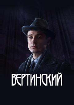 Вертинский
