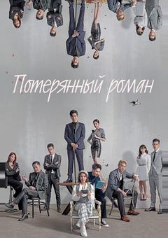 Потерянный роман