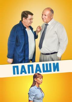 Папаши
