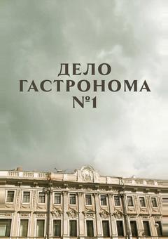 Дело гастронома №1
