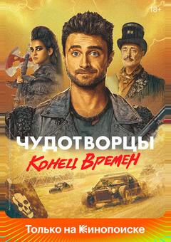 Чудотворцы