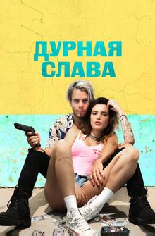 Дурная слава Дурная слава