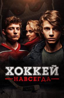 Хоккей навсегда Хоккей навсегда
