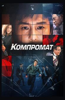 Компромат Компромат