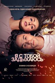 Я с тобой задыхаюсь