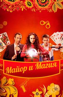 Майор и магия Майор и магия