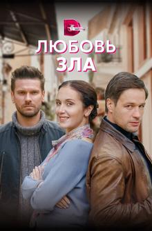 Любовь зла Любовь зла