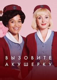 Вызовите акушерку