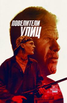 Повелители улиц Повелители улиц