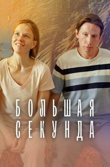 Большая секунда Большая секунда