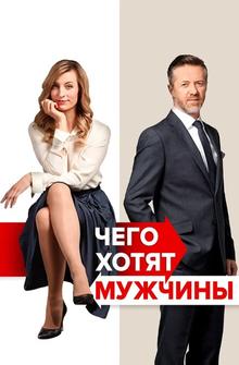 Чего хотят мужчины Чего хотят мужчины