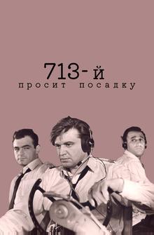 713-й просит посадку 713-й просит посадку