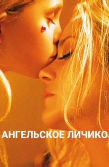 Ангельское личико