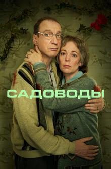 Садоводы Садоводы