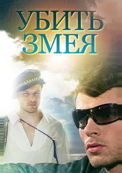 Убить змея