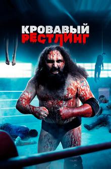 Кровавый рестлинг Кровавый рестлинг