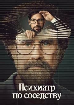 Психиатр по соседству