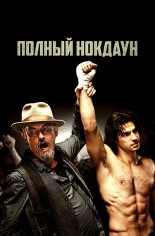 Полный нокдаун Полный нокдаун