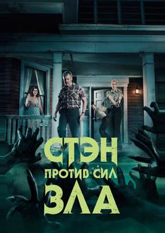 Стэн против сил зла