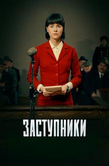 Заступники Заступники
