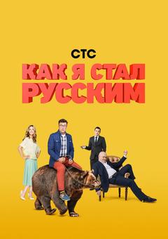 Как я стал русским
