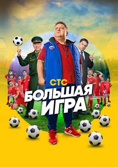 Большая игра